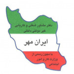 ارائه مشاوره به کاریابی ایران مهر جهت راه اندازی وب سایت فروش و دیتا سنتر